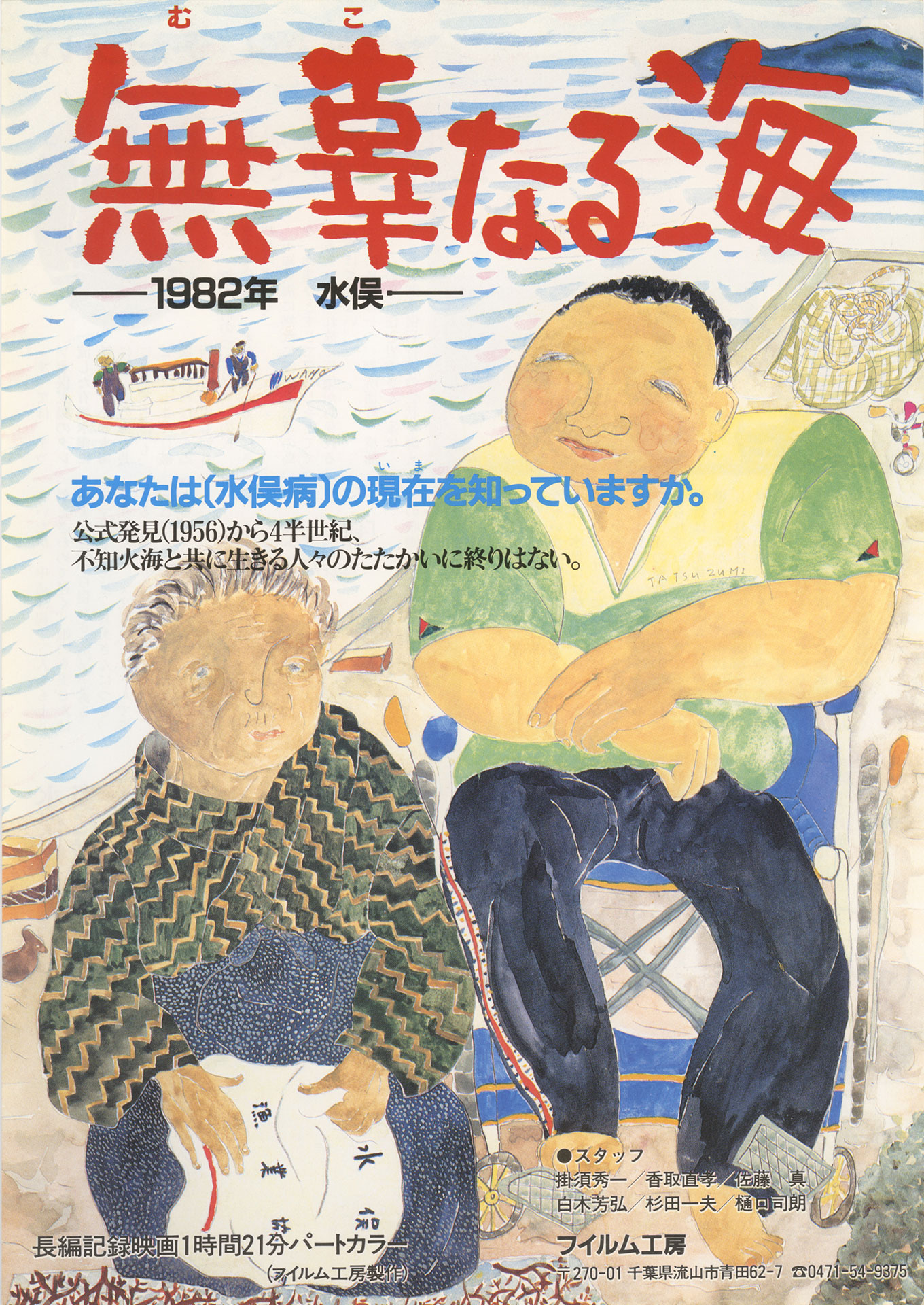 無辜なる海 1982年 水俣