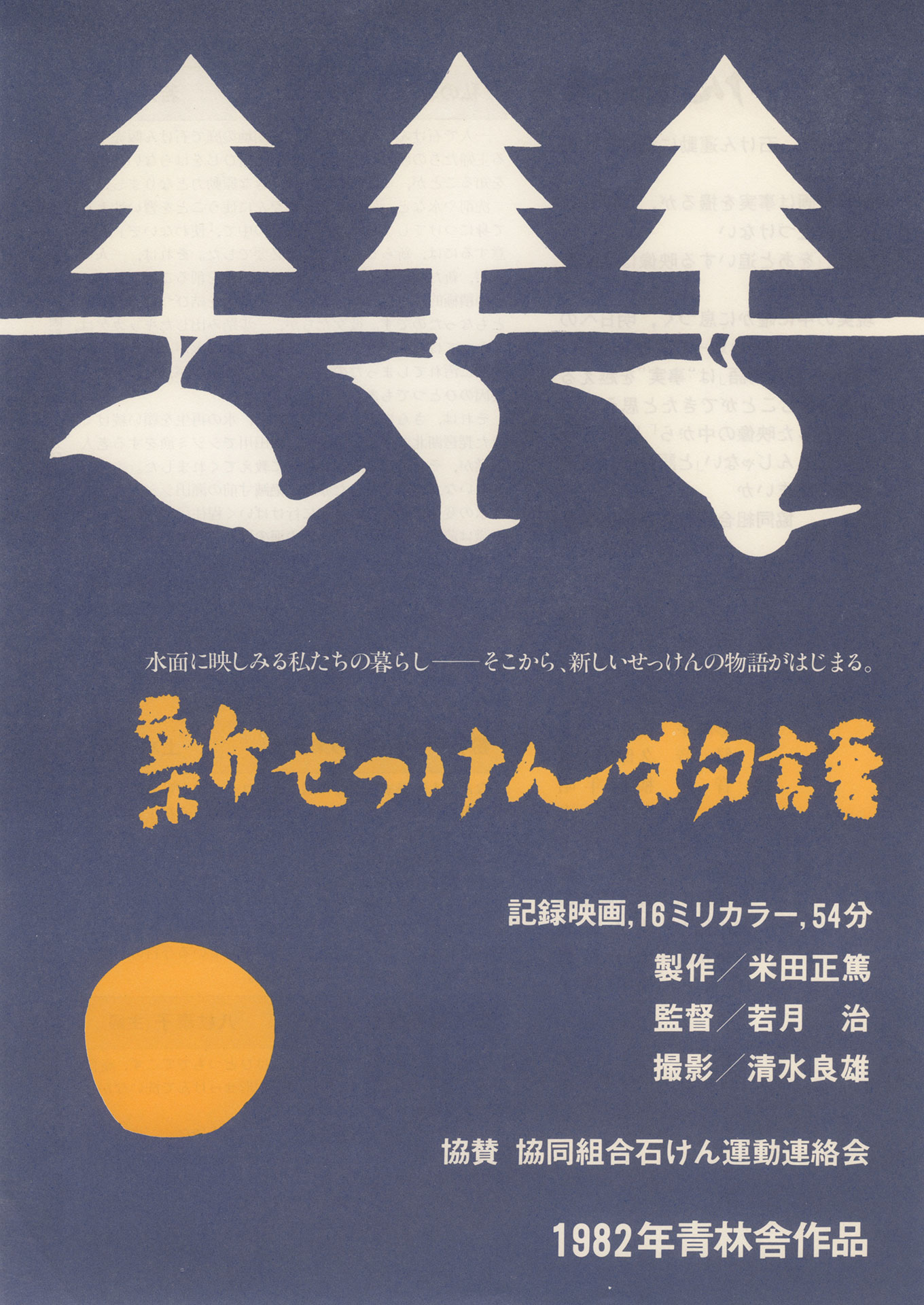 新せっけん物語
