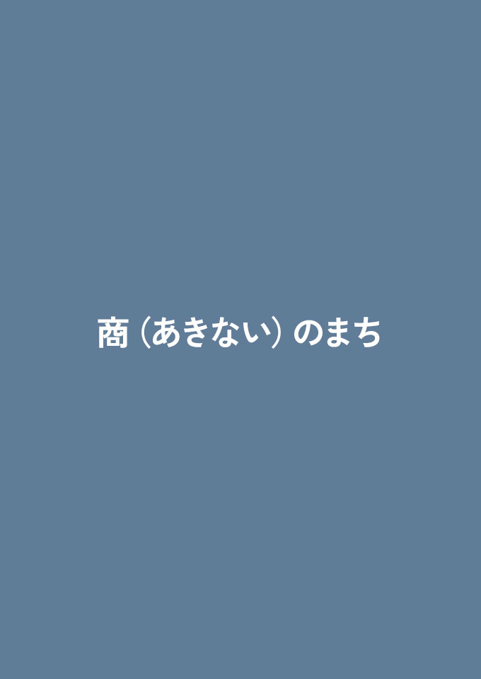 商(あきない)のまち