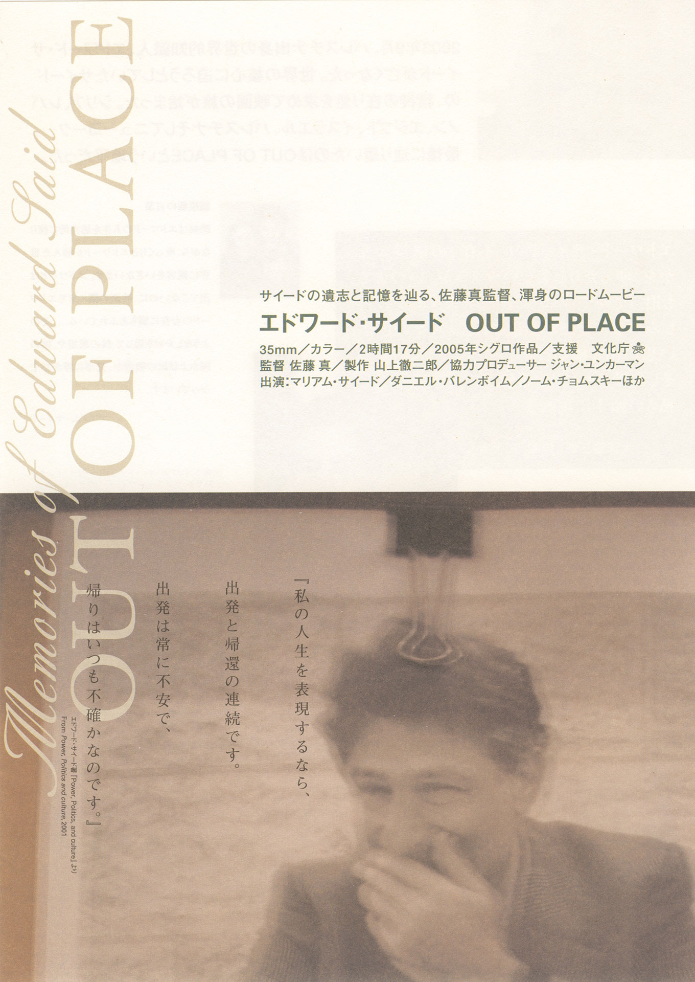 エドワード・サイード OUT OF PLACE