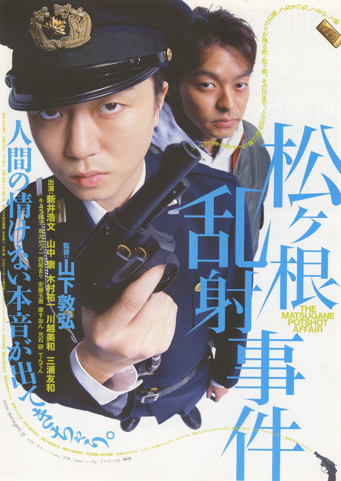 松ヶ根乱射事件