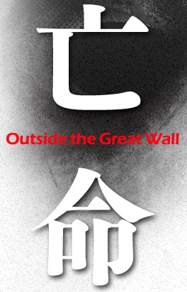 亡命／Outside the Great Wall