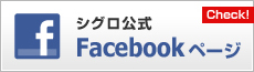 シグロ公式Facebook