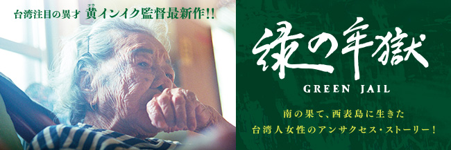 緑の牢獄　南の果て、西表島に生きた台湾人女性のアンサクセス・ストーリー！　台湾注目の異才 黄インイク監督最新作!!