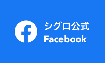 シグロ公式Facebook