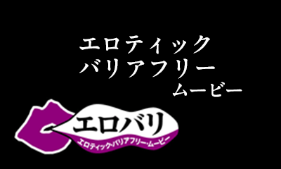 エロバリ