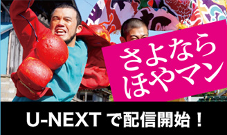 さよなら ほやマン　U-NEXTで配信開始