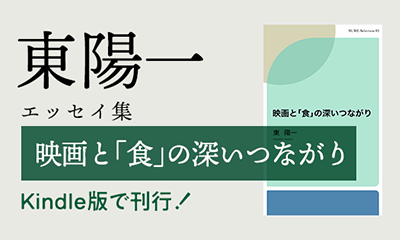 東陽一『映画と「食」の深いつながり』