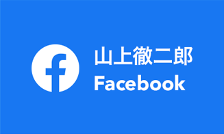 山上徹二郎Facebook