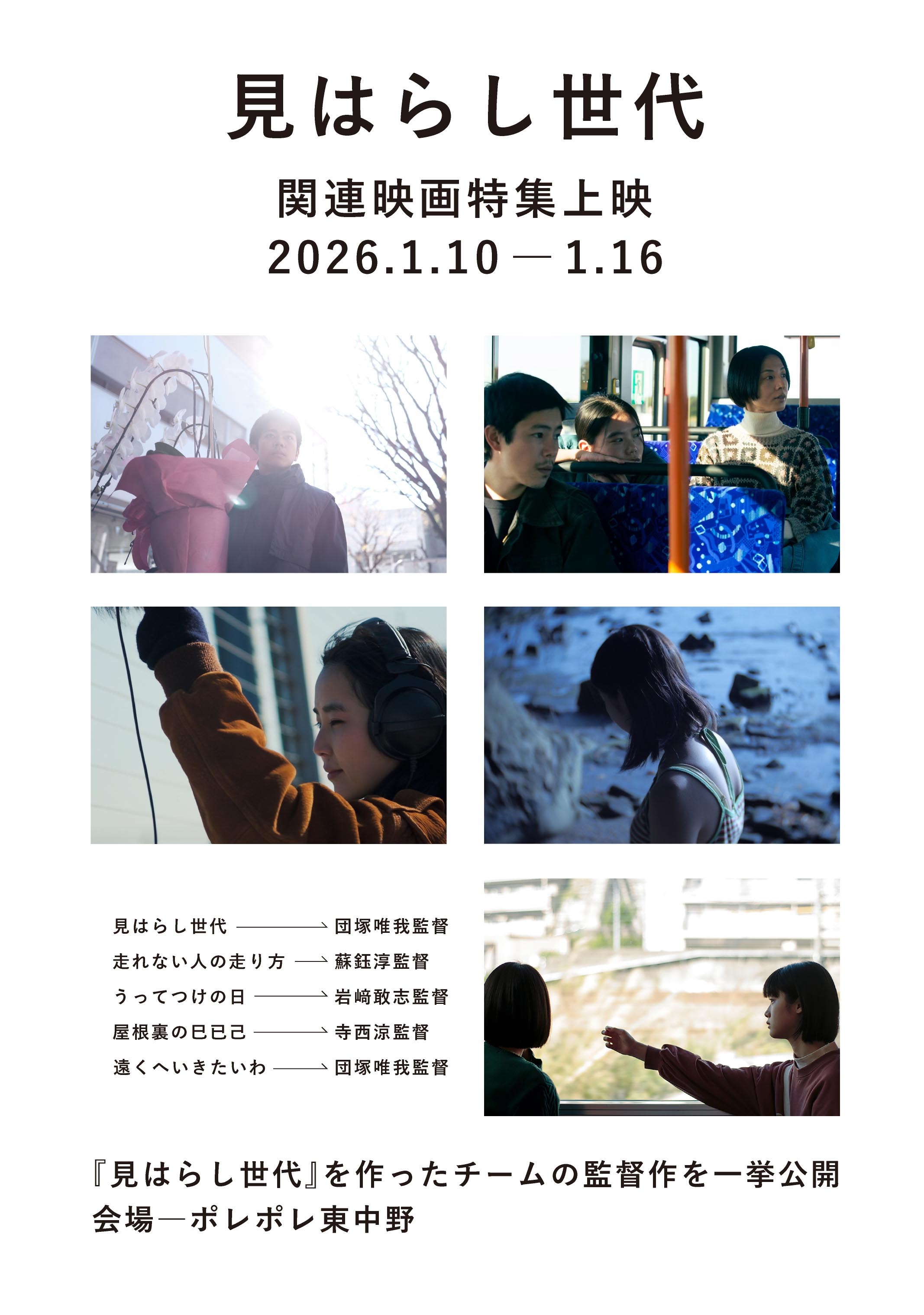 『見はらし世代』関連映画特集　ポレポレ東中野で上映中！