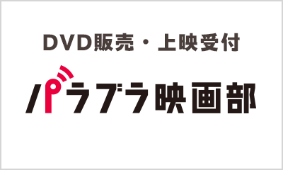 パラブラ映画部