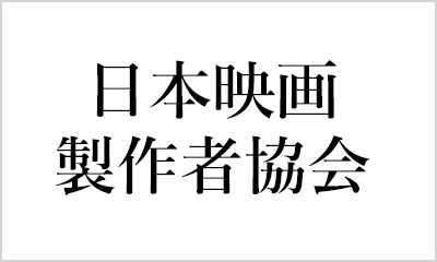 日映協