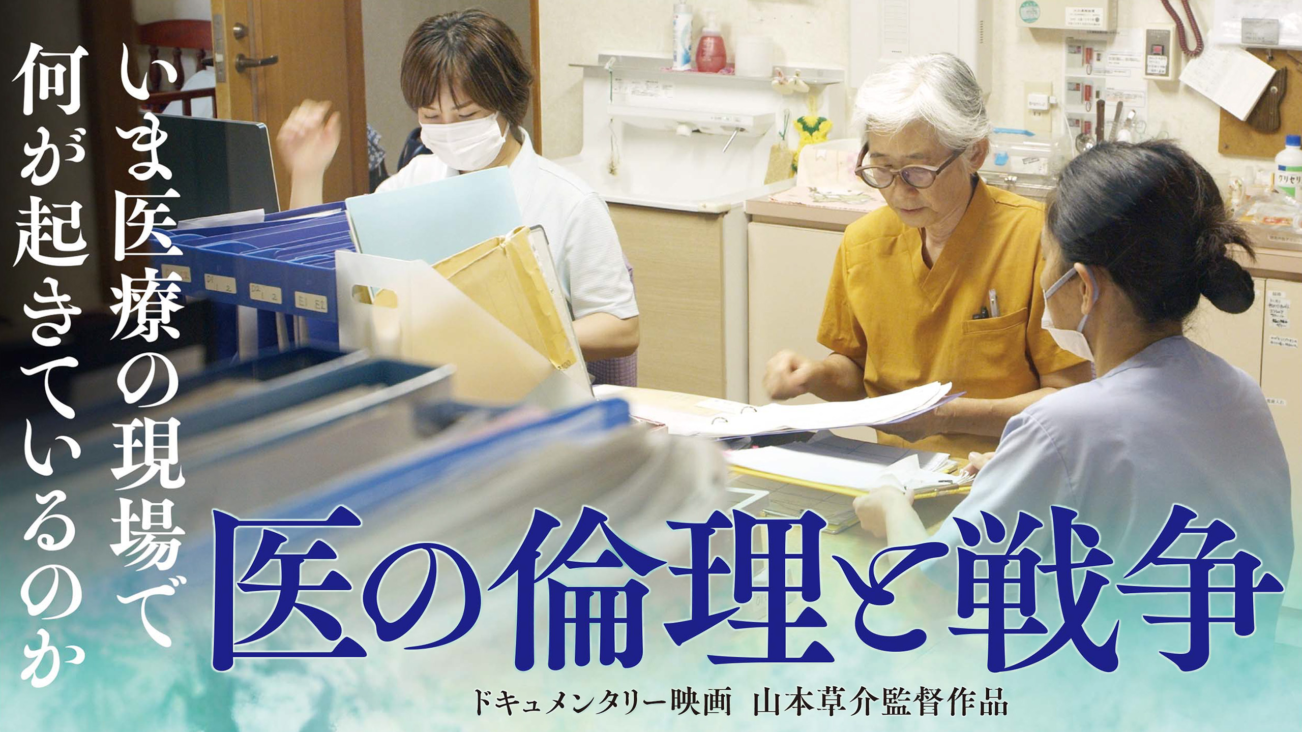 山本草介監督作品『医の倫理と戦争』