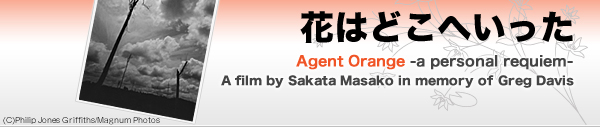 花はどこへいった Agent Orange -a personal requiem-　A film by Sakata Masako in memory of Greg Davis