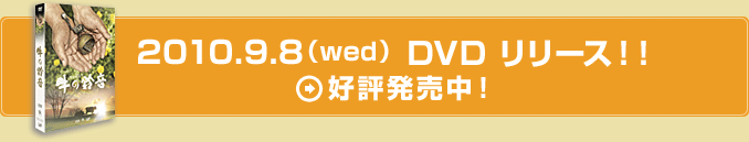 2010.9.8(wed) DVD リリース!!好評発売中！